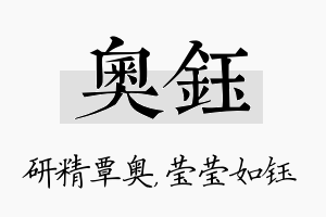 奥钰名字的寓意及含义