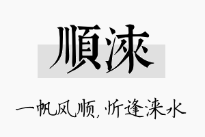 顺涞名字的寓意及含义