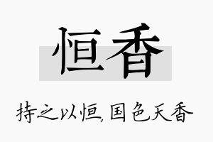 恒香名字的寓意及含义