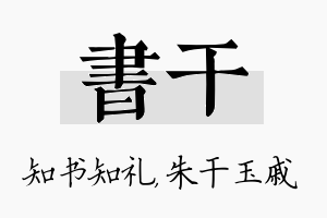 书干名字的寓意及含义