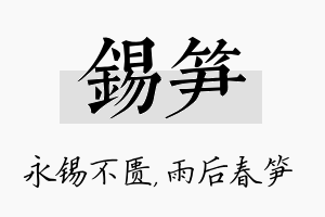 锡笋名字的寓意及含义