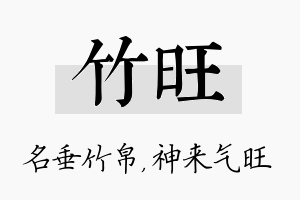 竹旺名字的寓意及含义