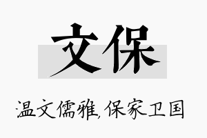 文保名字的寓意及含义