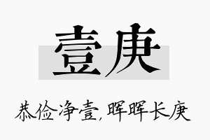 壹庚名字的寓意及含义