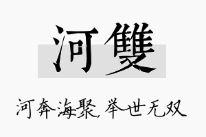 河双名字的寓意及含义