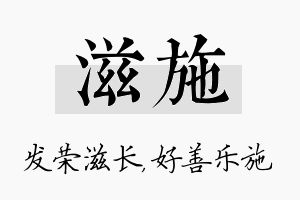 滋施名字的寓意及含义