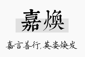 嘉焕名字的寓意及含义