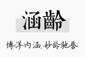 涵龄名字的寓意及含义