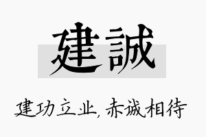 建诚名字的寓意及含义