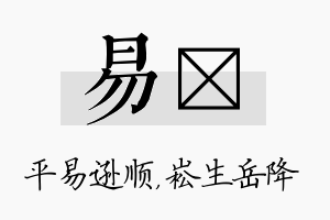 易崧名字的寓意及含义