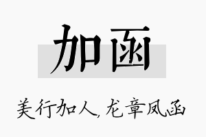 加函名字的寓意及含义