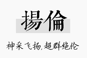 扬伦名字的寓意及含义