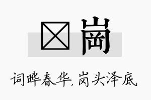 晔岗名字的寓意及含义