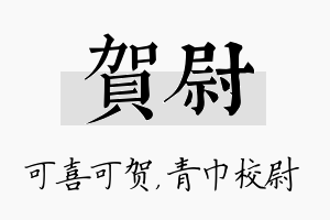 贺尉名字的寓意及含义