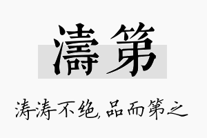 涛第名字的寓意及含义