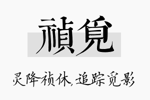 祯觅名字的寓意及含义