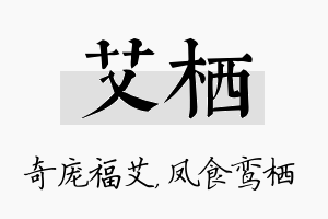 艾栖名字的寓意及含义