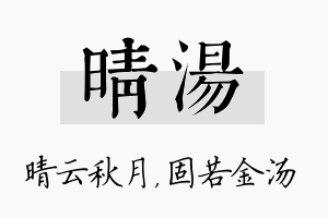 晴汤名字的寓意及含义