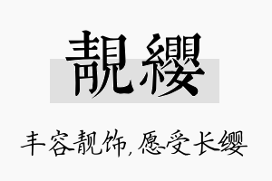 靓缨名字的寓意及含义