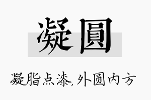 凝圆名字的寓意及含义