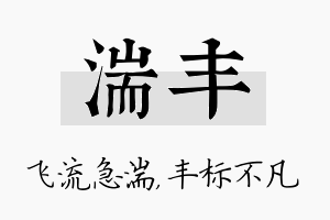 湍丰名字的寓意及含义