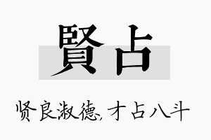 贤占名字的寓意及含义