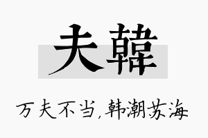 夫韩名字的寓意及含义