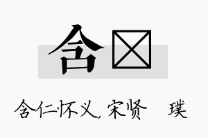 含琎名字的寓意及含义