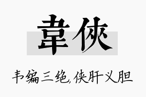 韦侠名字的寓意及含义