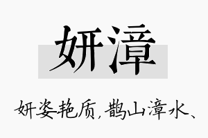 妍漳名字的寓意及含义