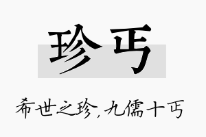 珍丐名字的寓意及含义