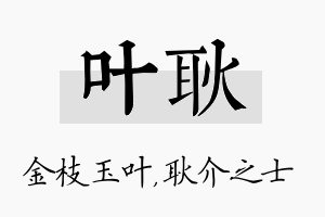 叶耿名字的寓意及含义