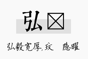 弘玟名字的寓意及含义