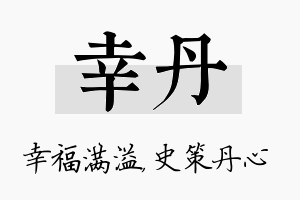 幸丹名字的寓意及含义