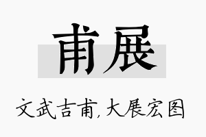 甫展名字的寓意及含义