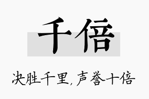 千倍名字的寓意及含义