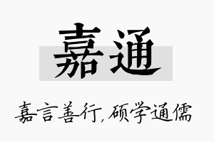 嘉通名字的寓意及含义