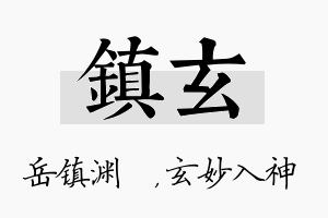 镇玄名字的寓意及含义