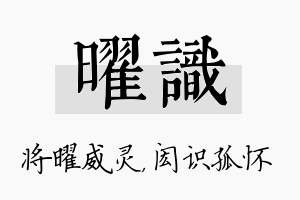 曜识名字的寓意及含义