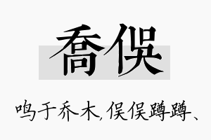 乔俣名字的寓意及含义