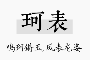 珂表名字的寓意及含义