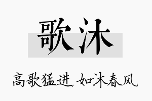 歌沐名字的寓意及含义