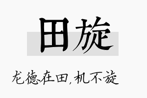 田旋名字的寓意及含义