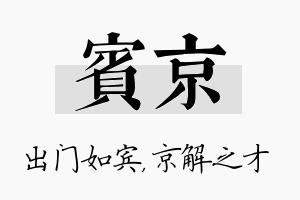 宾京名字的寓意及含义