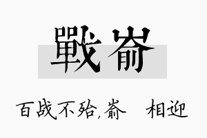 战嵛名字的寓意及含义