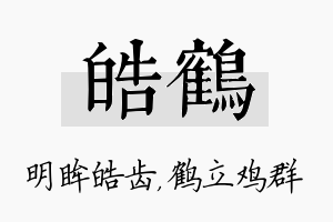 皓鹤名字的寓意及含义