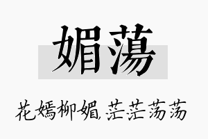 媚荡名字的寓意及含义