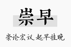 崇早名字的寓意及含义