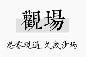 观场名字的寓意及含义