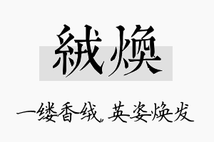 绒焕名字的寓意及含义